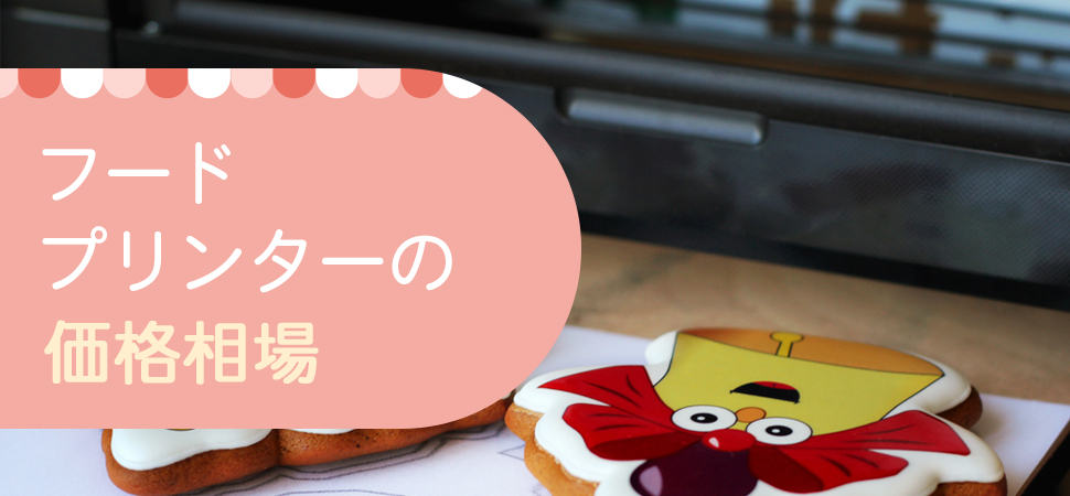 フードプリンターの価格相場