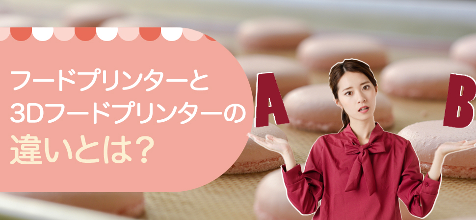 フードプリンターと3Dフードプリンターの違いとは?